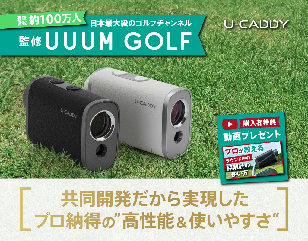 【UUUM GOLF監修】U-CADDY ゴルフレーザー距離計 U-Caddy】UUUM GOLF共同開発ゴルフレーザー距離計・計測器